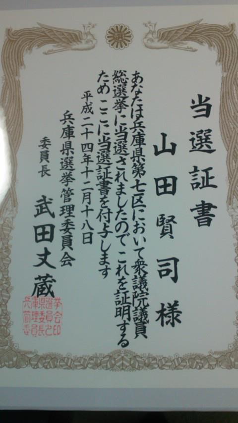 当選証書